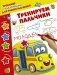 Тренируем пальчики серии "Тренажер с наклейками для умных малышей" фото книги маленькое 2