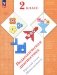 Педагогическая диагностика. Русский язык. Математика: 2 кл.: Рабочая тетрадь фото книги маленькое 2