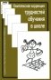 Комплексная коррекция трудностей обучения в школе. 2-е изд., стер фото книги маленькое 2