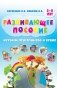 Изучаем пространство и время. Развивающее пособие 5-8 лет (пер.) фото книги маленькое 2