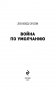 Война по умолчанию фото книги маленькое 4