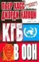КГБ в ООН фото книги маленькое 2