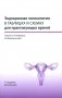 Эндокринная гинекология в таблицах и схемах для практикующих врачей фото книги маленькое 2