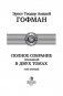 Полное собрание сочинений в двух томах. Том 1 фото книги маленькое 5