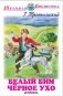 Белый Бим Чёрное ухо фото книги маленькое 2
