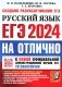 ЕГЭ 2024. На отлично. Русский язык фото книги маленькое 2