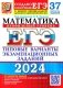 ЕГЭ 2024. Математика. Профильный уровень. 37 вариантов. Типовые варианты экзаменационных заданий от разработчиков ЕГЭ фото книги маленькое 2