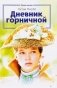 Дневник горничной фото книги маленькое 2