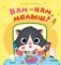 Ням-ням, малыш! фото книги маленькое 2