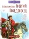 Великомученик Георгий Победоносец. Научись у святого фото книги маленькое 2