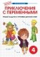 Внеурочная деятельность. 4 класс. Приключения с переменными. Математика фото книги маленькое 2