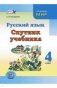Русский язык. Спутник учебника. 4 класс. Пособие для учащихся. ФГОС фото книги маленькое 2