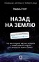 Назад на Землю. Что мне открыла жизнь в космосе о нашей родной планете и о миссии по защите Земли фото книги маленькое 2