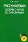 Русский язык. Экспресс-курсы по орфографии фото книги маленькое 2