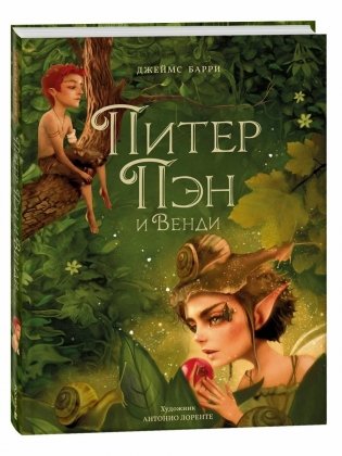 Питер Пэн и Венди (илл. А. Лоренте) фото книги