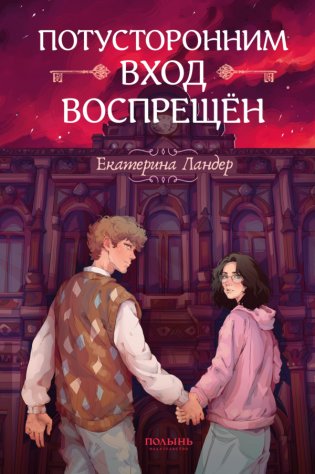 Потусторонним вход воспрещён фото книги