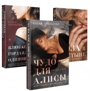 Комплект "Страсти и преступления": Чудо для Алисы + Влюбленная. Гордая. Одинокая + Роза в пустыне фото книги
