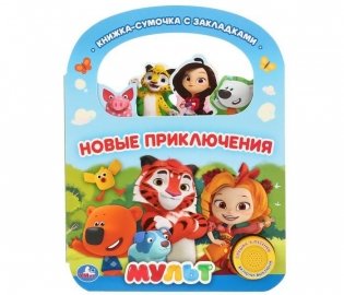 Музыкальная книжка игрушка для малышей. Новые приключения фото книги