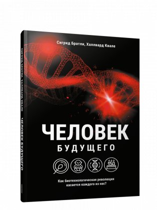 Человек будущего. Как биотехнологическая революция касается каждого из нас? фото книги