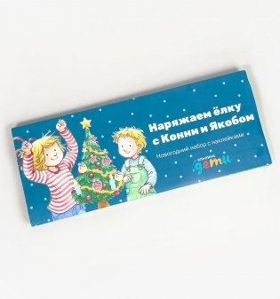 Наряжаем ёлку с Конни и Якобом. Новогодний набор с наклейками фото книги