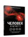 Человек будущего. Как биотехнологическая революция касается каждого из нас? фото книги маленькое 2