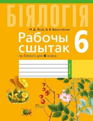 Рабочы сшытак па біялогіі для 6 класа фото книги