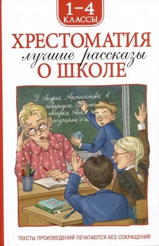 Хрестоматия 1-4 класс. Лучшие рассказы о школе фото книги