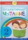 Лiтаратурнае чытанне. Заданнi для фармiравання i кантролю чытацкай граматнасцi. 2 клас фото книги маленькое 2