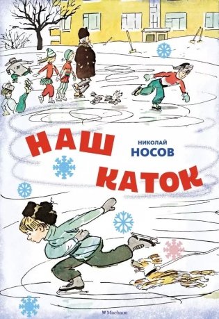 Наш каток фото книги