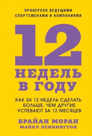 12 недель в году. Как за 12 недель сделать больше, чем другие успевают за 12 месяцев фото книги