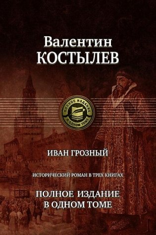 Иван Грозный. Исторический роман в трех книгах фото книги