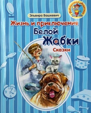 Жизнь и приключения Белой Жабки фото книги