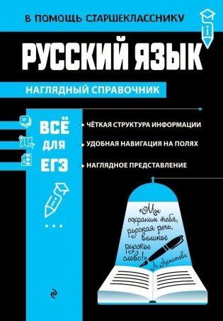 Русский язык. Наглядный справочник фото книги