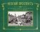 Невский проспект. История Санкт-Петербурга в фотографиях. Конец XIX — начало ХХ века: Альбом фото книги маленькое 2