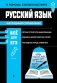 Русский язык. Наглядный справочник фото книги маленькое 2