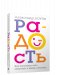 Радость. Как наполнить тело энергией, а жизнь счастьем фото книги маленькое 2