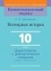Всемирная история. 10 класс. Дидактические и диагностические материалы (базовый и повышенный уровни) фото книги маленькое 2