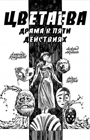 Цветаева. Драма в пяти действиях фото книги