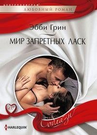 Мир запретных ласк фото книги