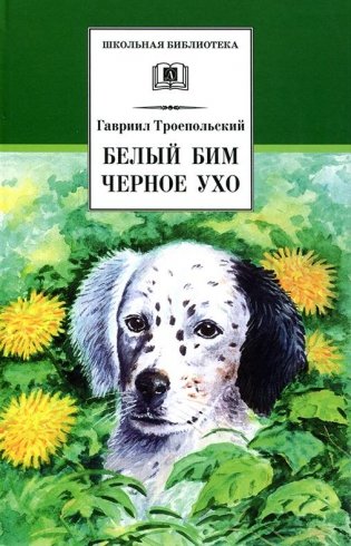 Белый Бим Черное ухо фото книги
