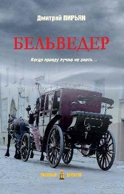Бельведер фото книги