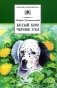 Белый Бим Черное ухо фото книги маленькое 2