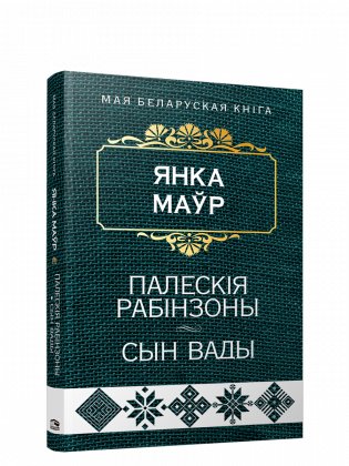Палескія рабінзоны. Сын вады. Аповесці фото книги