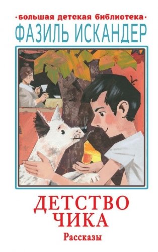 Детство Чика. Рассказы фото книги