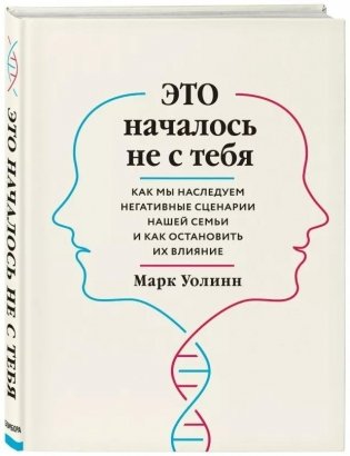 Это началось не с тебя. Как мы наследуем негативные сценарии нашей семьи и как остановить их влияние фото книги