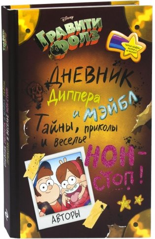 Гравити Фолз. Дневник Диппера и Мэйбл. Тайны, приколы и веселье нон-стоп! фото книги