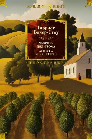 Хижина дяди Тома. Агнесса из Сорренто фото книги