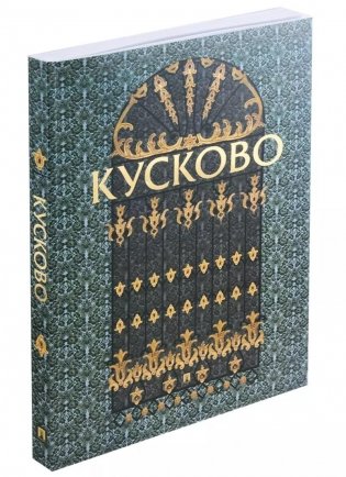 Кусково. Альбом фото книги