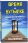 Время в бутылке фото книги маленькое 2
