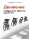 Движение: изображение объектов в динамике фото книги маленькое 2